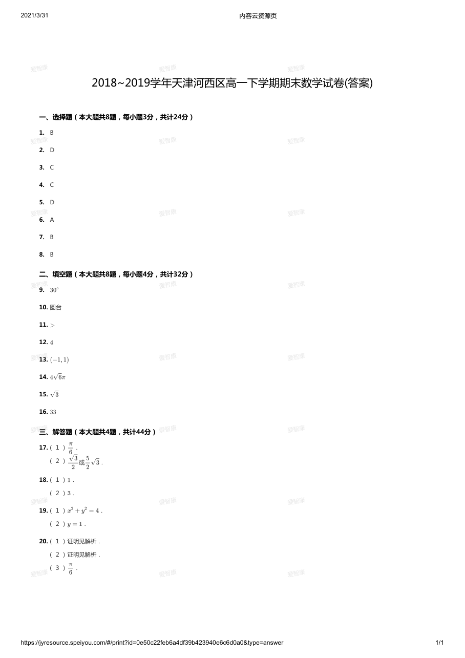 2018~2019学年天津河西区高一下学期期末数学试卷(答案).pdf 第 1 页